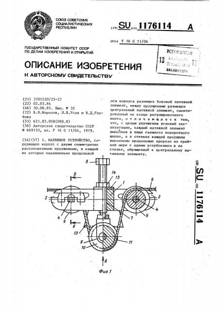 Натяжное устройство (патент 1176114)