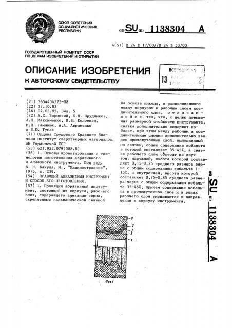 Правящий абразивный инструмент и способ его изготовления (патент 1138304)