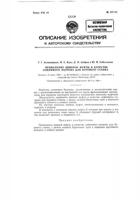 Применение шинной муфты в качестве зажимного патрона для бурового станка (патент 127116)