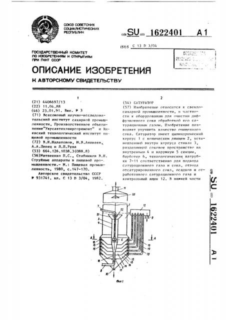 Сатуратор (патент 1622401)