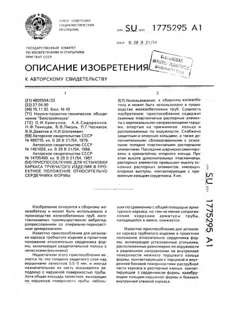 Приспособление для установки каркаса трубчатого изделия в проектное положение относительно сердечника формы (патент 1775295)