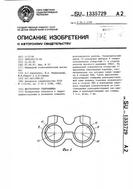 Шестеренная гидромашина (патент 1335729)