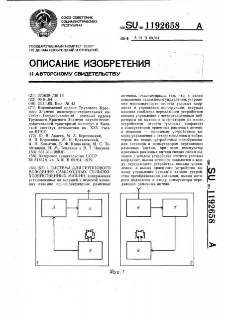 Система для группового вождения самоходных сельскохозяйственных машин (патент 1192658)