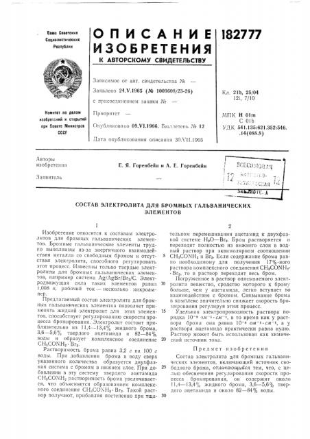 Состав электролита для бромных гальваническихэлементов (патент 182777)