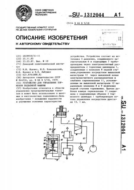 Устройство для управления тормозом подъемной машины (патент 1312044)