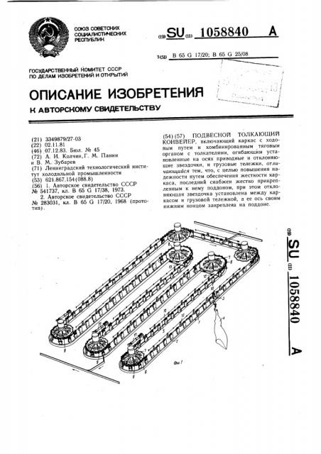 Подвесной толкающий конвейер (патент 1058840)