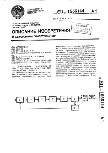 Сервопривод управления валом гидрораспределителя гидравлического пресса (патент 1555144)