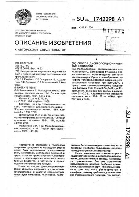 Способ диспропорционирования канифоли (патент 1742298)