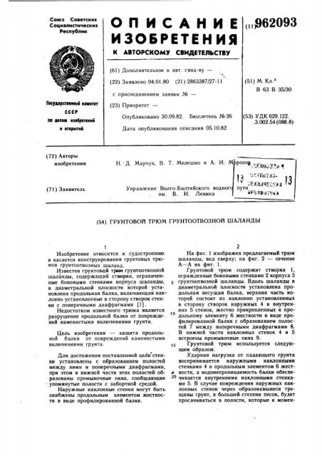Грунтовой трюм грунтоотвозной шаланды (патент 962093)