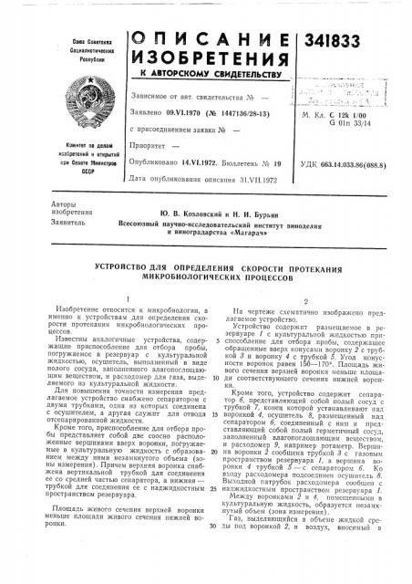 Устройство для определения скорости протекания микробиологических процессов (патент 341833)