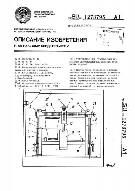 Устройство для статических испытаний деформационных свойств трубчатых изделий (патент 1273795)