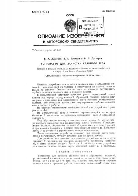 Устройство для зачистки сварного шва с абразивной головкой (патент 132093)