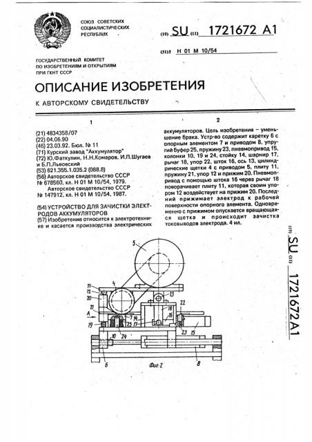 Устройство для зачистки электродов аккумуляторов (патент 1721672)