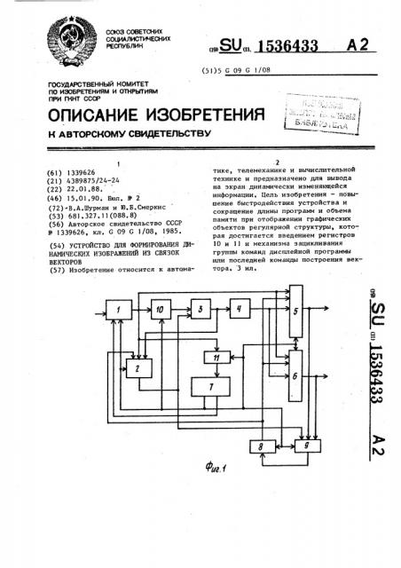 Устройство для формирования динамических изображений из связок векторов (патент 1536433)