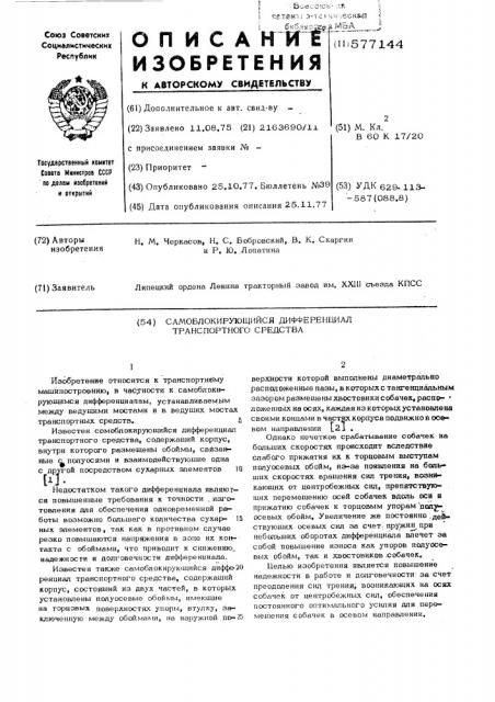 Самоблокирующийся дифференциал транспортного средства (патент 577144)