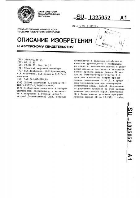 Способ получения 5,5-бис-/2-метил-5-нитро-1,3-диоксанила/ (патент 1325052)