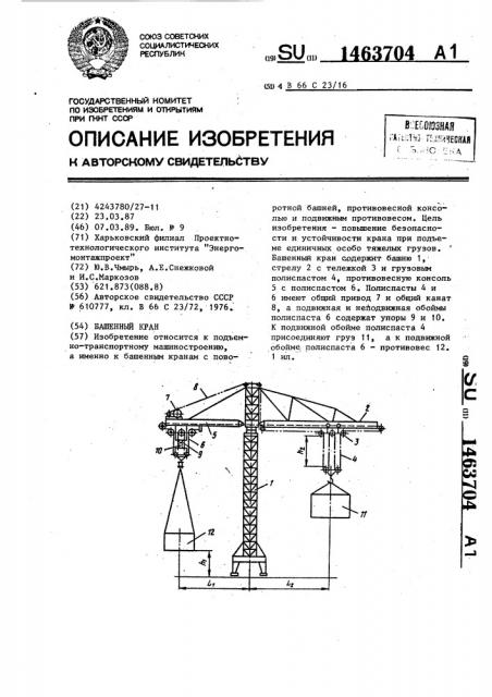 Башенный кран (патент 1463704)