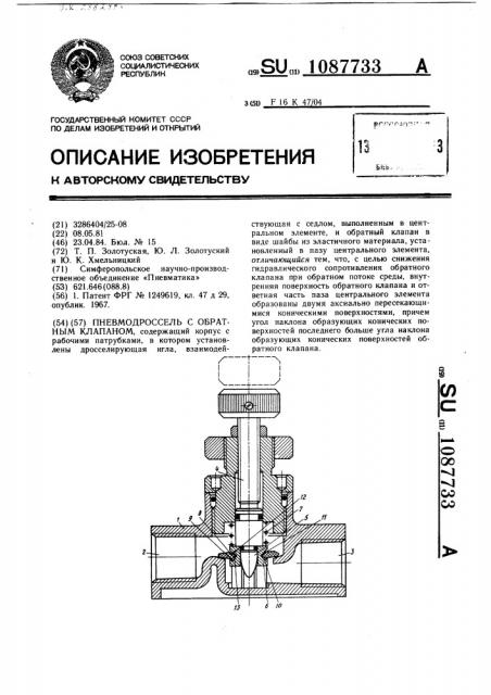 Пневмодроссель с обратным клапаном (патент 1087733)