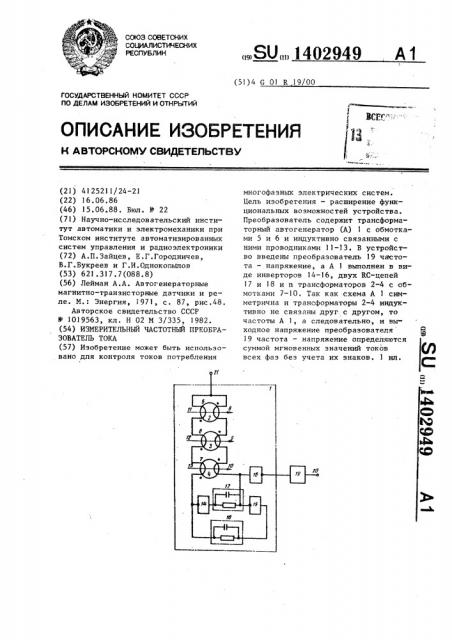 Измерительный частотный преобразователь тока (патент 1402949)