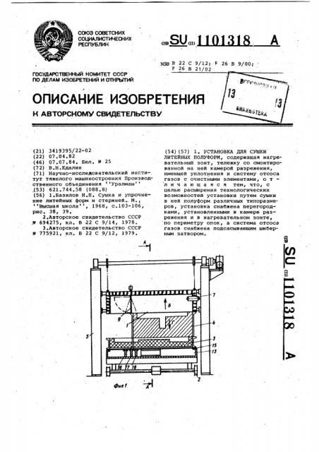 Установка для сушки литейных полуформ (патент 1101318)