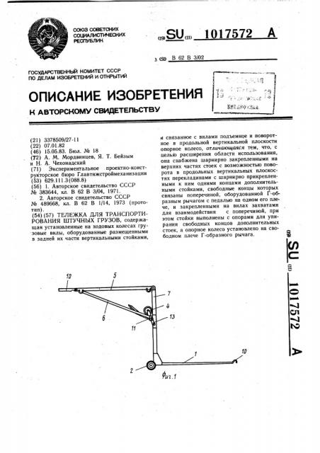 Тележка для транспортирования штучных грузов (патент 1017572)