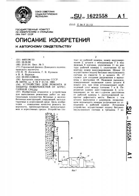 Устройство для ремонта и защиты поверхностей от агрессивной среды (патент 1622558)