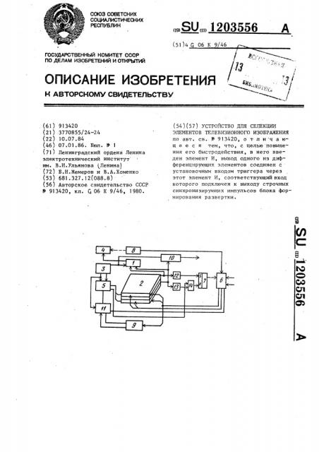 Устройство для селекции элементов телевизионного изображения (патент 1203556)