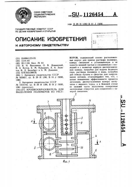 Крошкообразователь для выделения полимеров из растворов (патент 1126454)