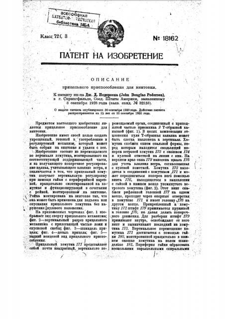 Прицельное приспособление для винтовки с глазным диоптром (патент 18162)