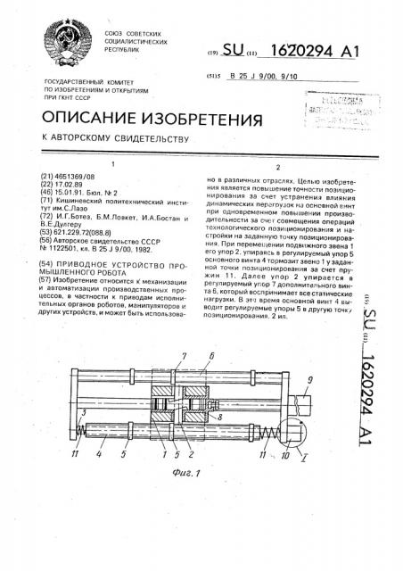 Приводное устройство промышленного робота (патент 1620294)
