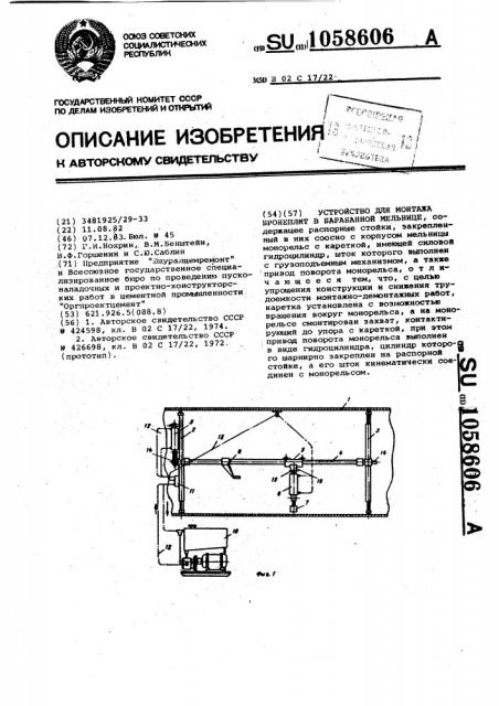 Устройство для монтажа бронеплит в барабанной мельнице (патент 1058606)