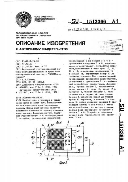 Водонагреватель (патент 1513366)