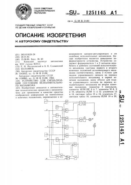 Устройство для сигнализации состояния исполнительного механизма (патент 1251145)