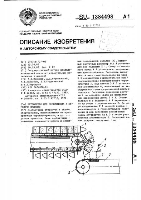 Устройство для перемещения и передачи изделий (патент 1384498)