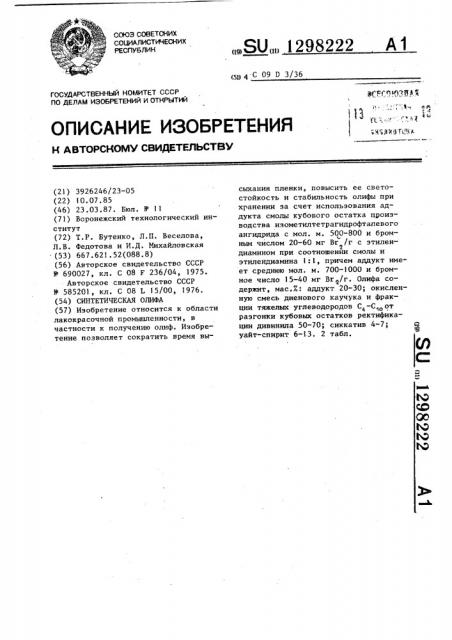 Синтетическая олифа (патент 1298222)