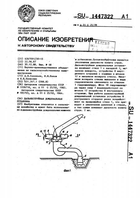 Дальнеструйная дождевальная установка (патент 1447322)