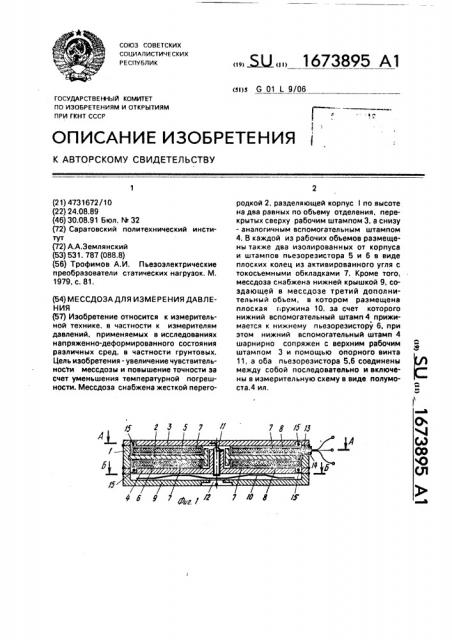 Мессдоза для измерения давления (патент 1673895)