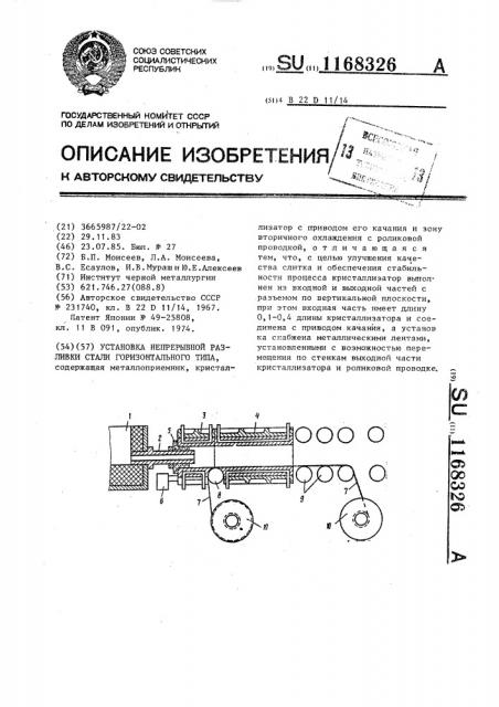 Установка непрерывной разливки стали горизонтального типа (патент 1168326)