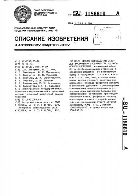 Способ переработки отходов фосфорного производства на фосфорное удобрение (патент 1186610)