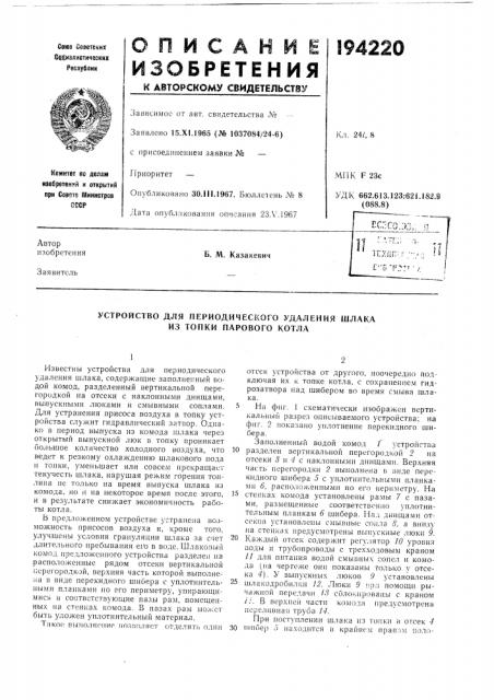 Устройство для периодического удаления шлака из топки парового котла (патент 194220)