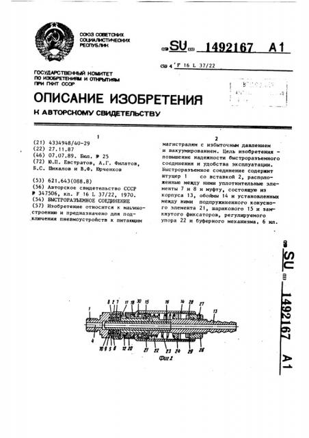 Быстроразъемное соединение (патент 1492167)