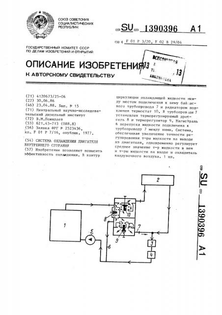 Система охлаждения двигателя внутреннего сгорания (патент 1390396)