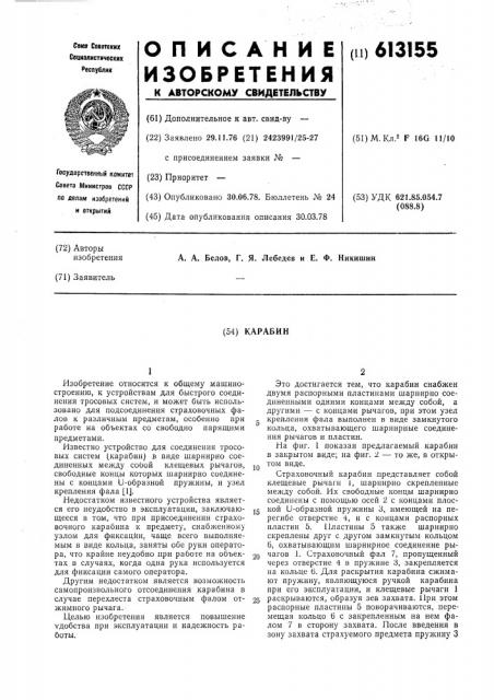Карабин (патент 613155)