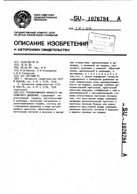 Грузопоршневой манометр абсолютного давления (патент 1076784)