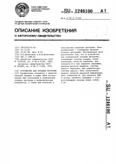 Устройство для отладки программ (патент 1246100)