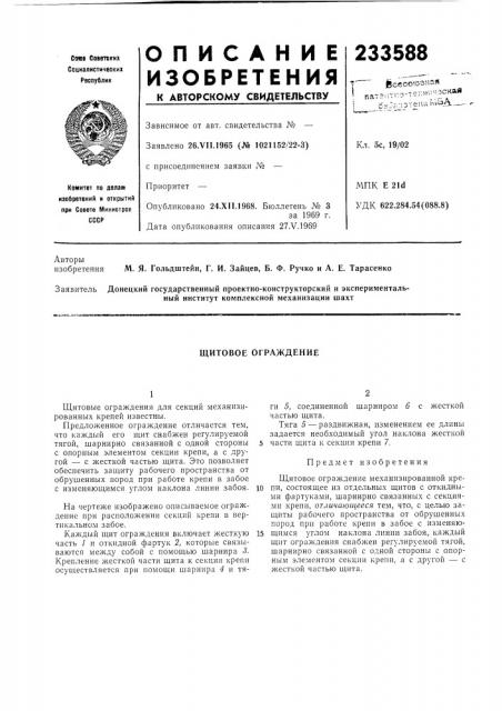 Щитовое ограждение (патент 233588)