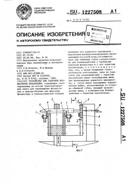 Устройство для заправки фломастеров красителем (патент 1227508)