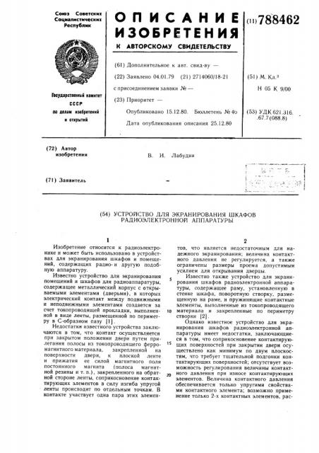 Устройство для экранирования шкафов радиоэлектронной аппаратуры (патент 788462)