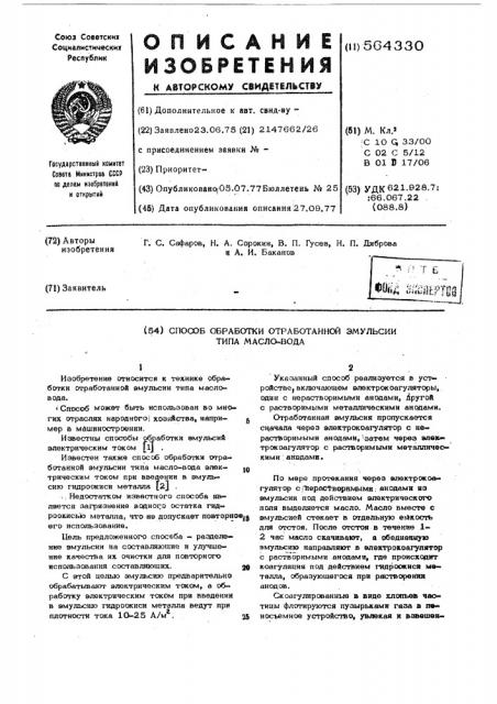 Способ обработки отработанной эмульсии (патент 564330)