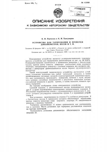 Устройство для тарирования и проверки динамометров, весов и т п (патент 112480)